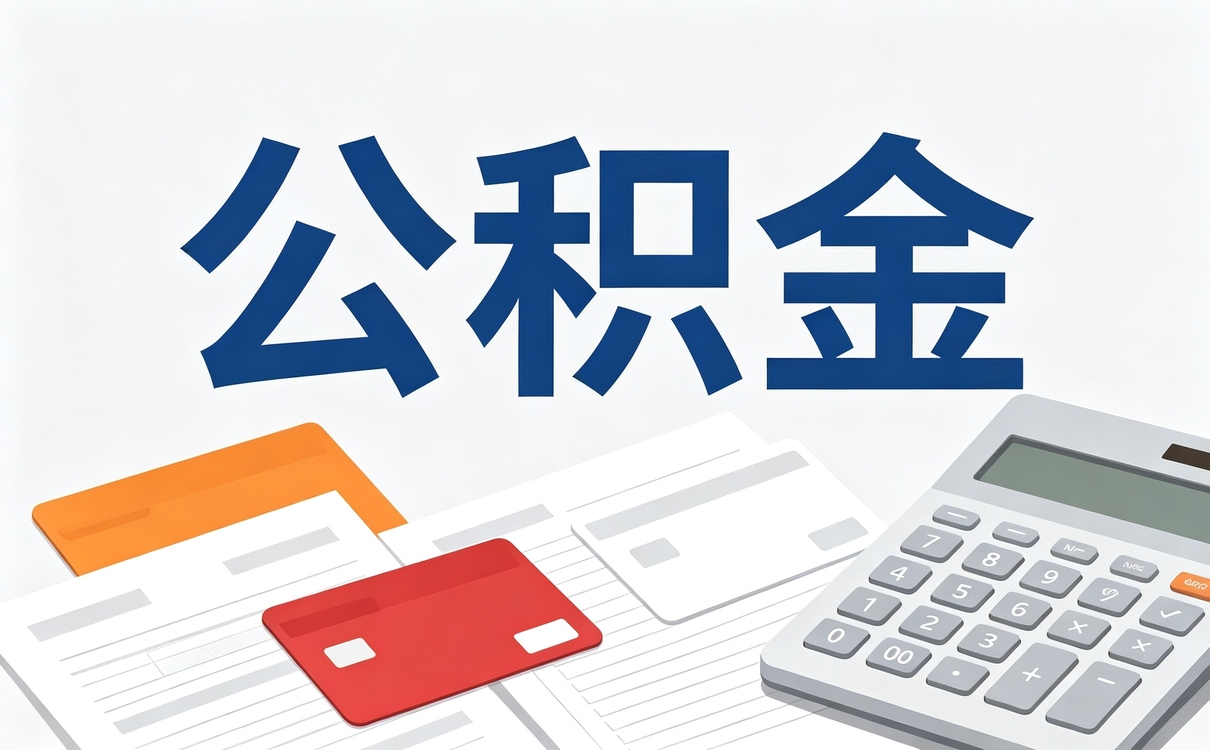 梧州公积金提取办结流程这几个坑容易白跑